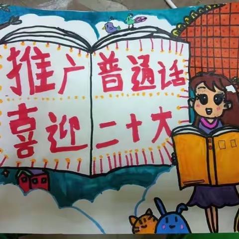 “疫里相约，推普有我”绿苑小学“推广普通话，喜迎二十大”推普周活动纪实