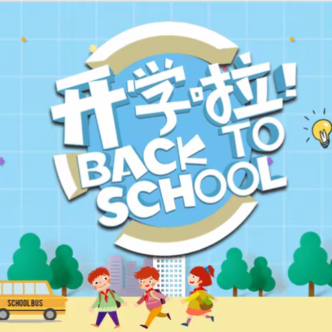 绿苑小学2023年春季学期开学指南