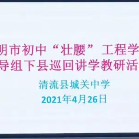 筑基壮腰  提质增效  直击中考---市巡回“壮腰”讲学活动纪事