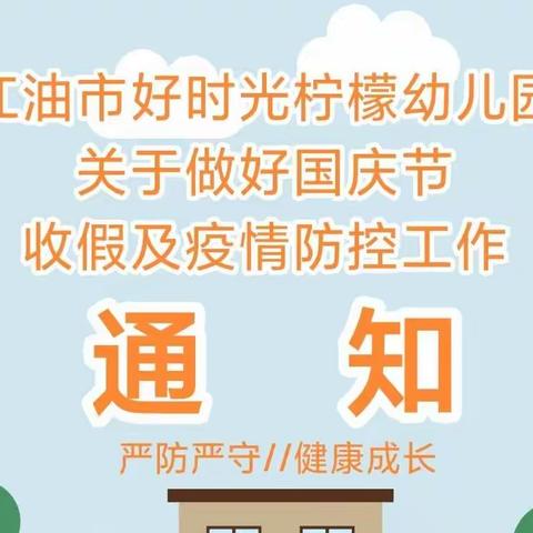 江油市好时光柠檬幼儿园关于做好国庆节收假及疫情防控工作的通知