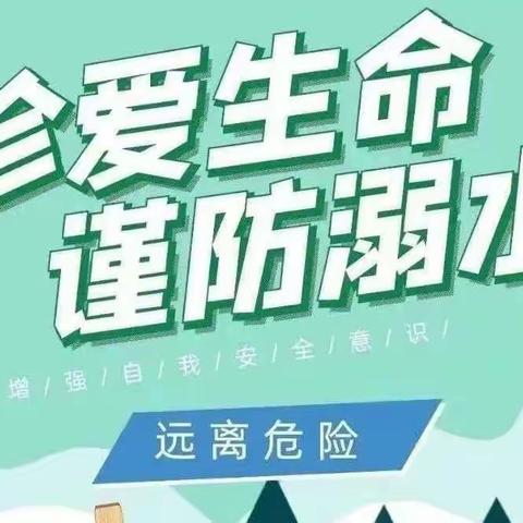 珍爱生命，预防溺水——好时光柠檬幼儿园预防溺水安全知识宣传