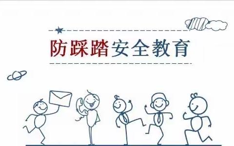 柳疃镇辛安小学防踩踏安全教育活动