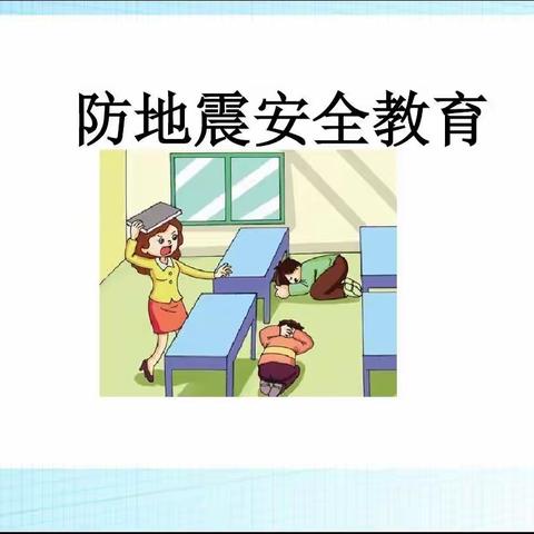 柳疃镇辛安小学防震安全教育活动