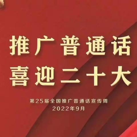 推广普通话 喜迎二十大——湘东镇中心幼儿园“推普周”活动倡议书