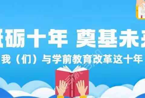 不负芳华 至远笃行—我与学前教育改革这十年