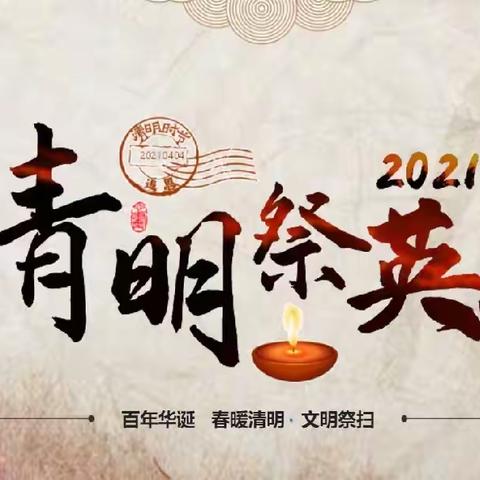 守护•2021清明祭英烈−−−泸县潮河镇瓦子中心小学清明祭英烈活动