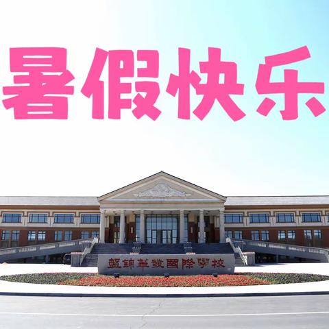 盘锦华发学校2022年暑假致家长一封信