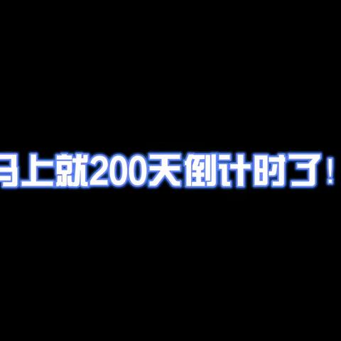 师生总动员  决战二百天——盘锦华发国际学校2018级