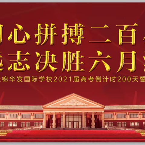 秉初心拼搏二百昼夜  笃远志决胜六月沙场——盘锦华发国际学校2021届高考倒计时200天誓师大会