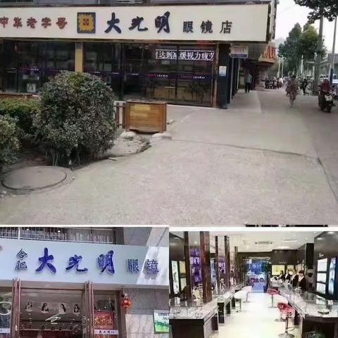 大光明眼镜（双岗店与毫州路）守护您的心灵之窗。值得信赖的老店