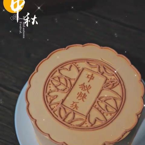 花好月圆日，中秋喜相逢！