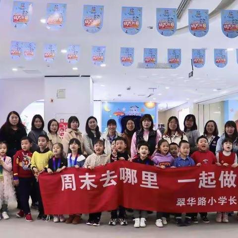 “周末去哪里，一起做公益”——翠华路小学长大校区一年级十班探索神秘儿童博物馆