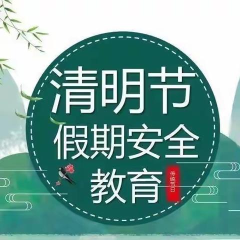 “清明缅怀过 安全不放假”，义县第一初级中学“清明节”假期安全教育致家长的一封信