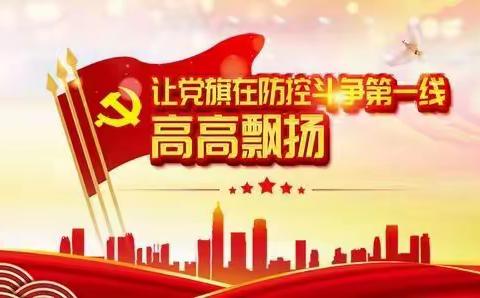 【林甸县职教三中】战疫先锋高举党旗飘扬，勇毅前行彰显教育担当 ——职教三中临时性管控期间防疫纪实