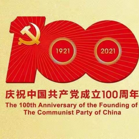 百年风雨    铸就辉煌                    ——职教中心 第三中学庆祝建党100周年系列活动启动仪式