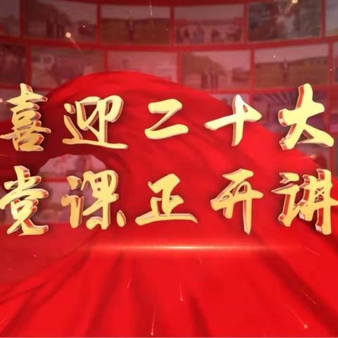 【林甸县职教三中】深学细悟汲智慧、踔厉笃行迎盛会——我校组织收看“喜迎二十大·党课正开讲”省级精品党课