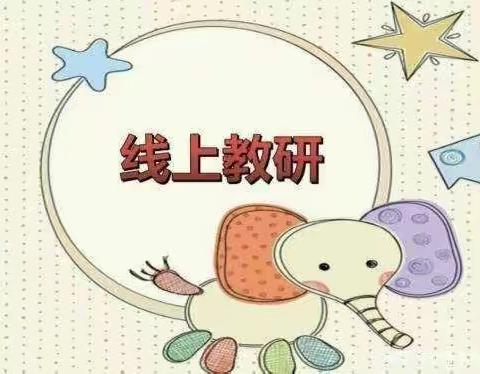 停课不停研，网络助力教研——政治教研组首次线上教研活动