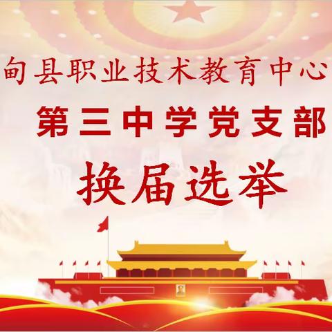 继往开来谱新篇   接续奋斗再启航               ——中共林甸县职教中心党总支第三中学支部换届选举大会召开