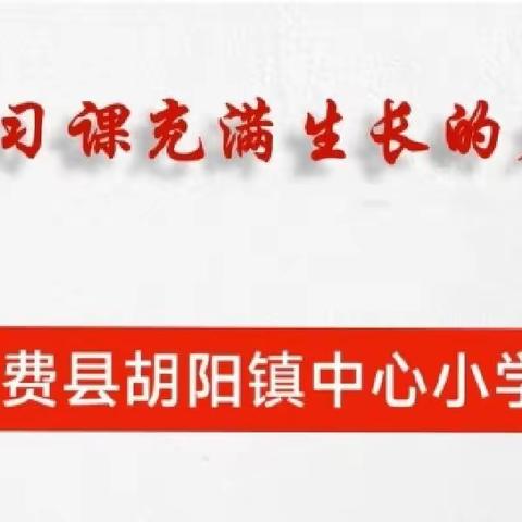 线上学习促提升 砥砺奋发向前行--胡阳镇中心小学数学教师参加全市线上复习课教学研讨会活动纪实