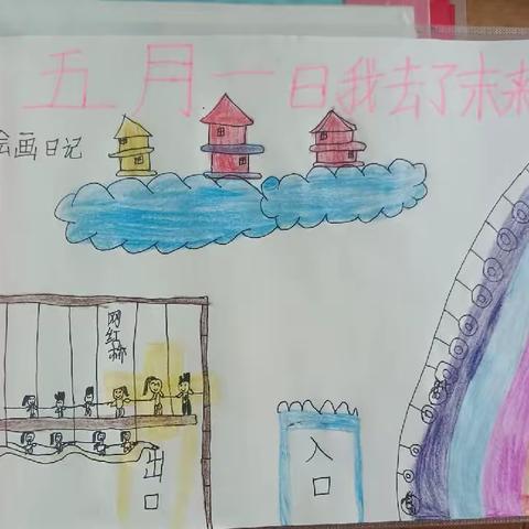 四一班学生作品——多彩的五一