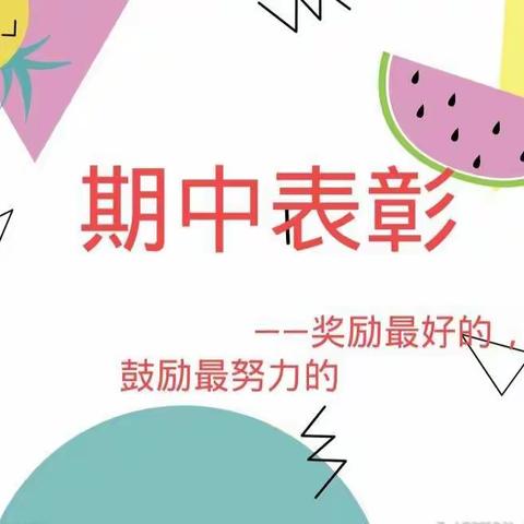 仙女二小 二（4）班线上期中表彰大会