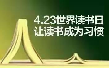 阅百年历程，传精神力量——清河小学“世界读书日”系列活动