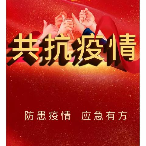 【疫情防控】防范未然 应急有方 ——区第五幼儿园新冠肺炎疫情防控应急演练活动