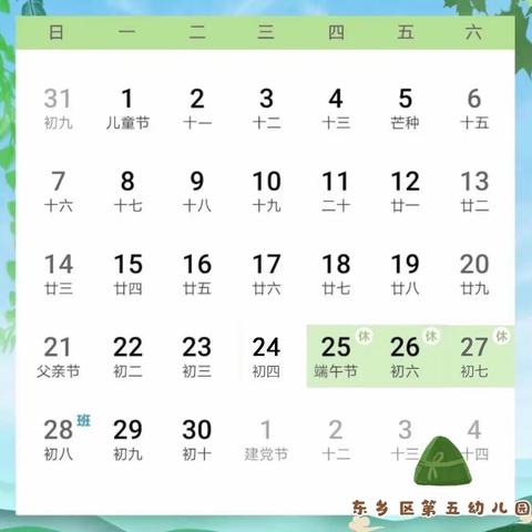 东乡区第五幼儿园端午节放假通知及温馨提示