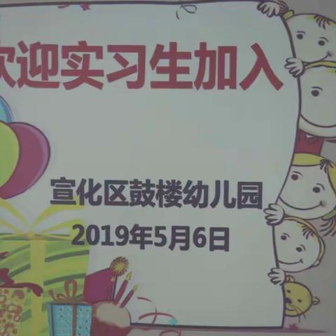 【美丽宣科·系部微动态】艺术表演系中专学生到鼓楼幼儿园进行见习实践活动