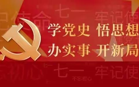 昆明安宁支行党总支部开展中心组学习（第二次）暨党史学习教育读书班