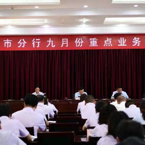 阳泉市分行召开9月份重点业务推进会