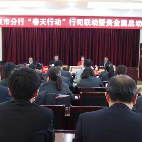 阳泉农行召开2020年“春天行动”行司联动暨贵金属启动会