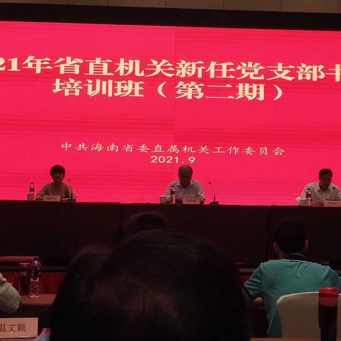 海南省海洋监察总队参加省直机关2021年第二期新任职党支部书记培训