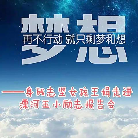 溧河铺镇第五中心小学励志报告会