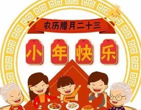 《过小年》2024年2月2日，农历腊月二十三
