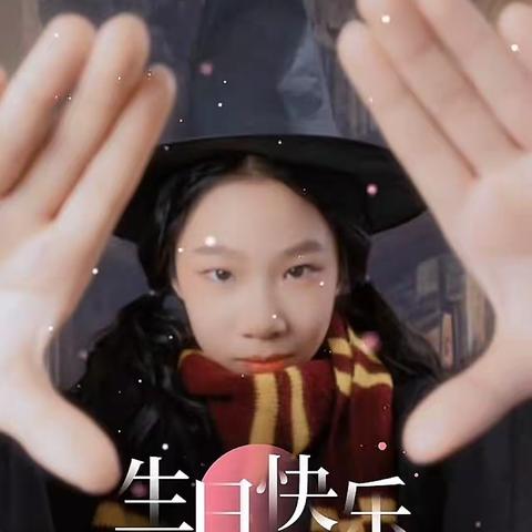 2024年阳历1月23日是我孙女张小徐十一周岁生日，祝福孙女生日快乐！幸福、健康、快乐、茁壮成长！