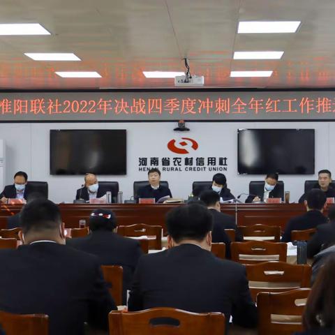 淮阳联社召开2022年度“决战四季度 冲刺全年红”工作推进会