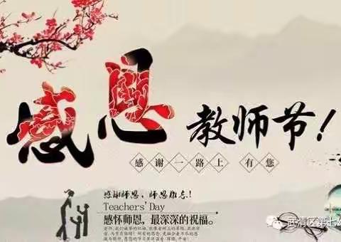 2018年教师节庆祝活动。