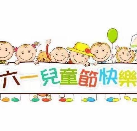 “六一”儿童节放假通知——八宝镇中心幼儿园