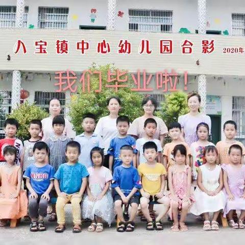 “最好的我们，不负时光”—八宝镇中心幼儿园合集