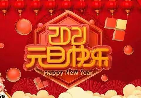 八宝镇中心幼儿园2021年元旦放假通知