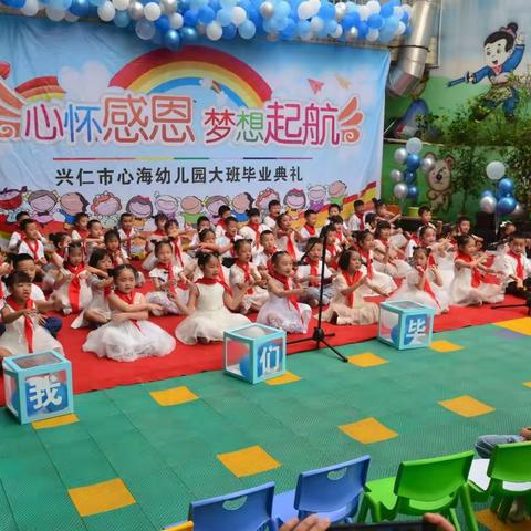 梦想起航一一兴仁市心海幼儿园毕业典礼活动纪实