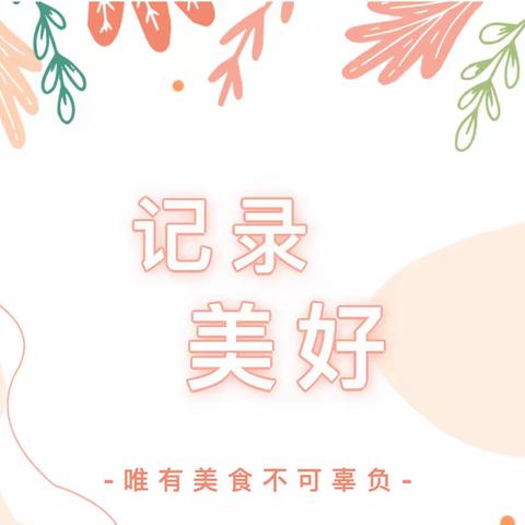 贵阳市云岩区雅关幼儿园一周食谱（2022年10月17日—10月21日）