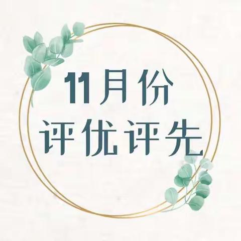 2021年11月份评优评先