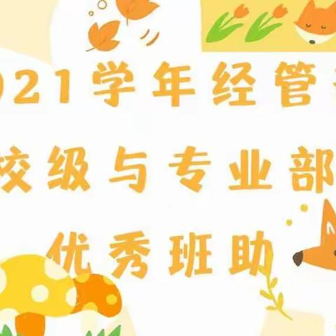 2021学年经管部校级优秀班助和专业部优秀班助