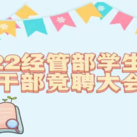 青山不改，绿水长流！2022经管学生分会换届圆满结束🎉