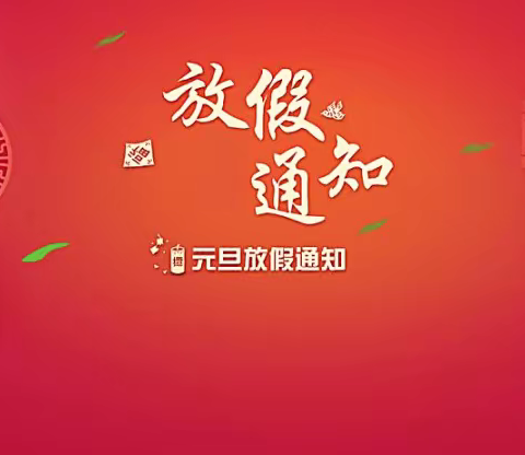 垦利区红光小学2021年元旦节放假通知及安全提示