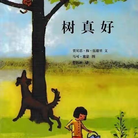 树真好
