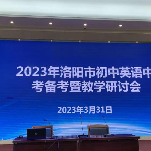 洛阳教研不停步，中招英语备考时——2023年洛阳市初中英语中考备考暨教学研讨会