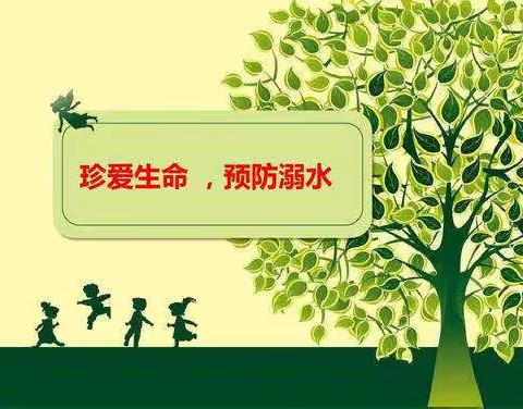 大麻各庄联办小学防溺水安全教育美篇